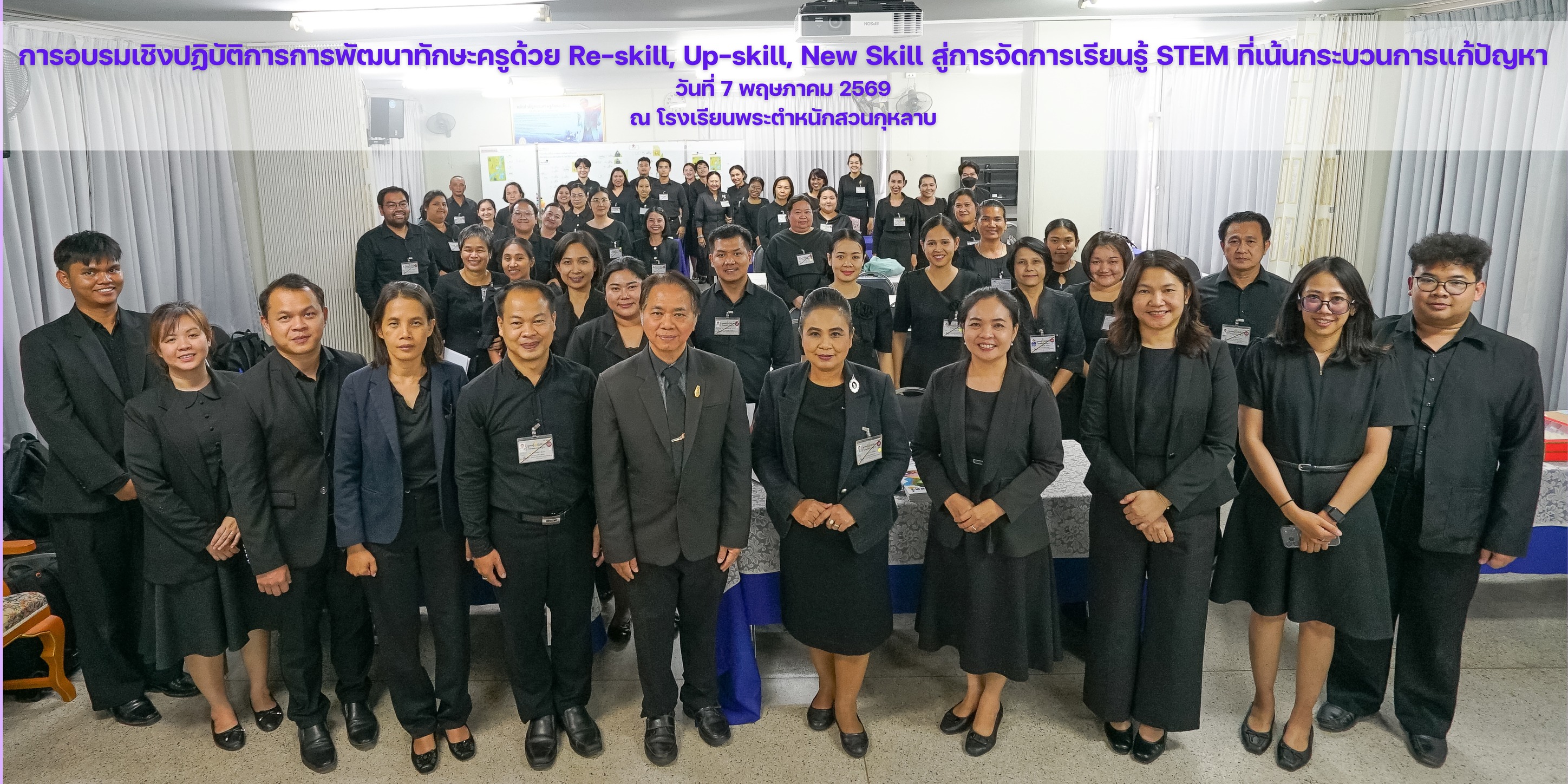 Forum on STEM Education Center: การพัฒนาทักษะครูด้วย Re-skill, Up-skill, New Skill สู่การจัดการเรียนรู้ STEM ที่เน้นกระบวนการแก้ปัญหา ณ โรงเรียนพระตำหนักสวนกุหลาบ