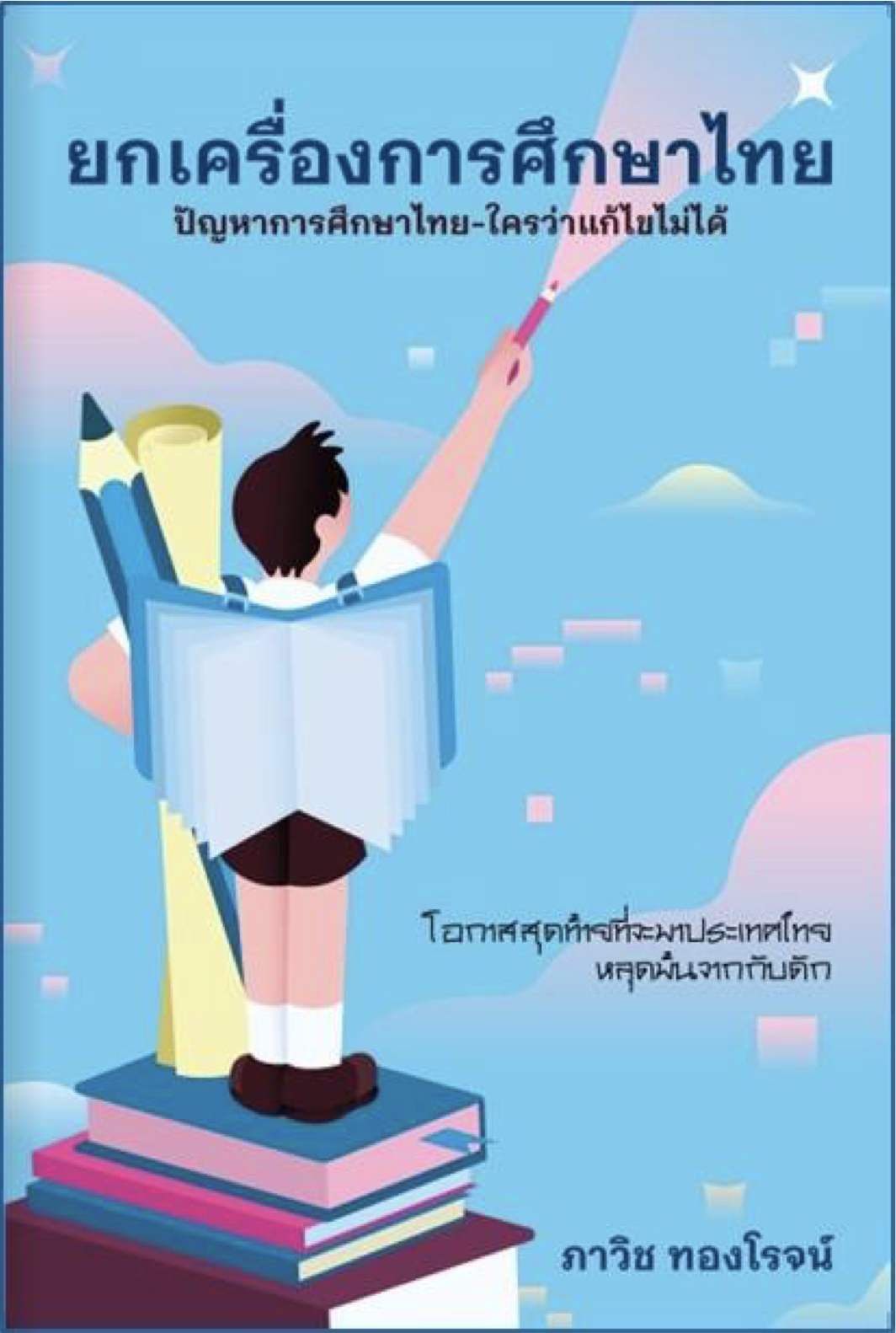 ยกเครื่องการศึกษาไทย: ปัญหาการศึกษาไทย-ใครว่าแก้ไม่ได้