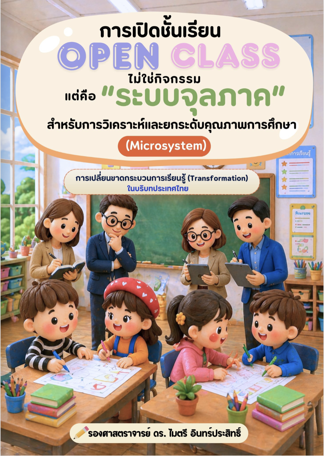 การเปิดชั้นเรียน (Open Class) ไม่ใช่กิจกรรมแต่คือ "ระบบจุลภาค" (Microsystem) สำหรับการวิเคราะห์และยกระดับคุณภาพการศึกษา