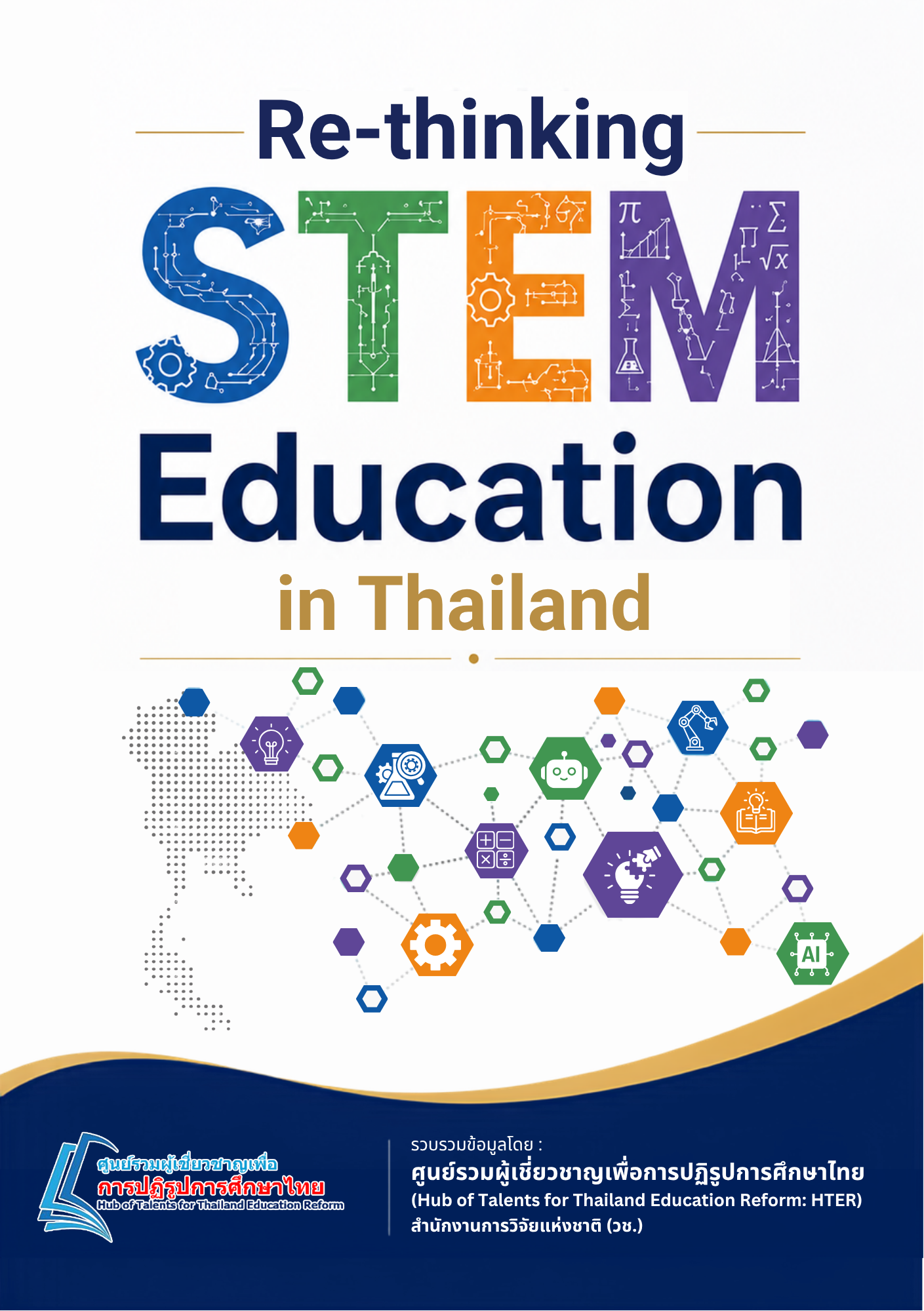 เอกสารประกอบการสัมมนา Re-thinking STEM Education in Thailand
